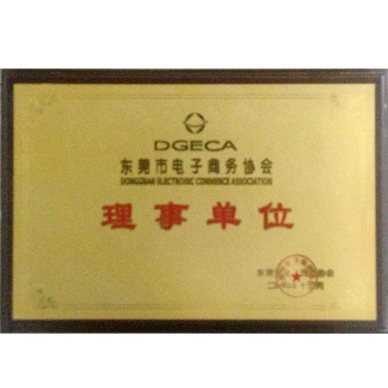 東莞市電子商務協(xié)會（理事單位）